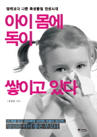 아이 몸에 독이 쌓. 표지